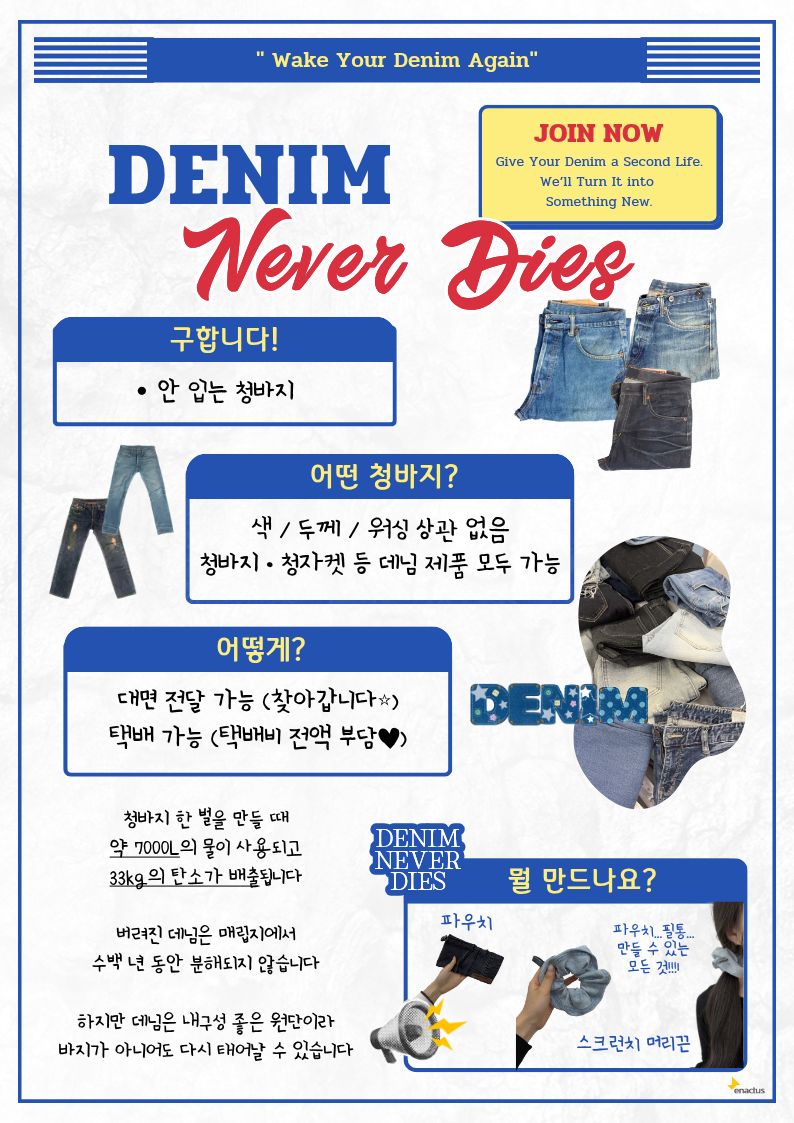 서울시립대 데니크(Denique) 청바지 수거 캠페인 홍보 이미지 3 - 본문에 자세한설명을 제공합니다.