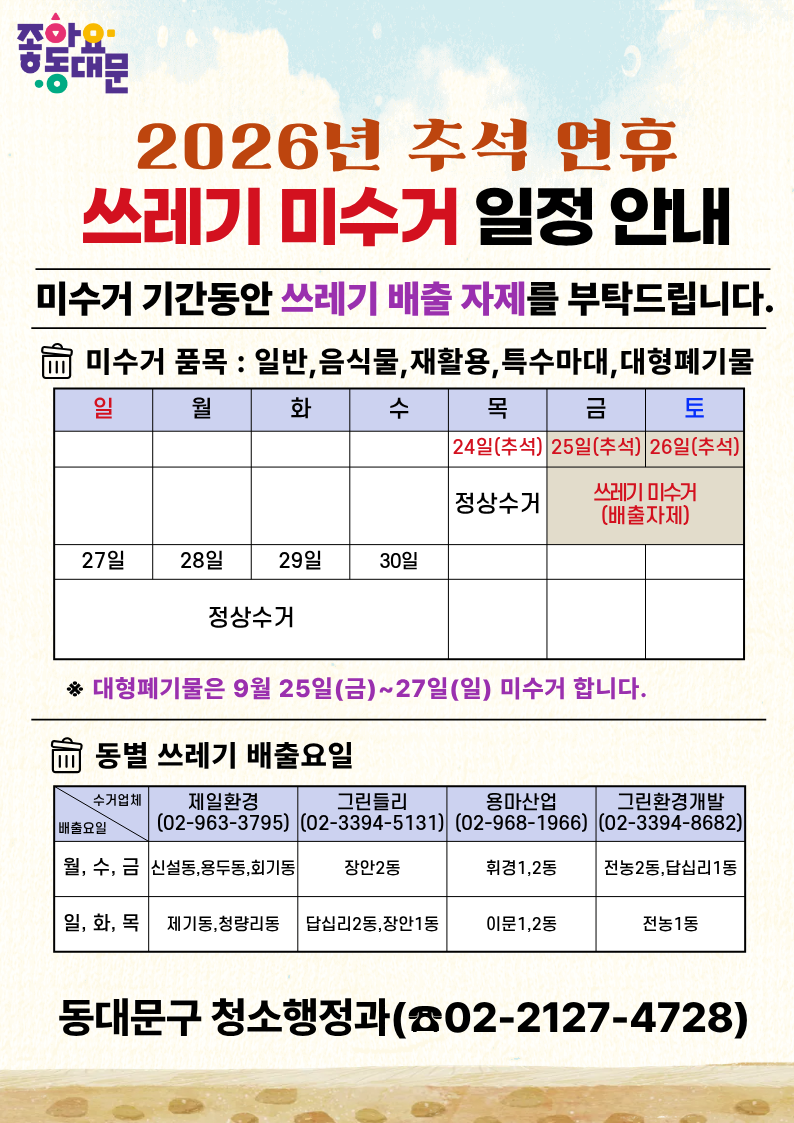 2026년 추석연휴 쓰레기 미수거 일정 안내 이미지 1 - 본문에 자세한설명을 제공합니다.