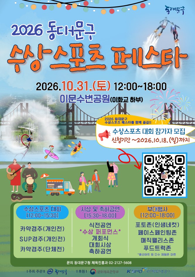2026 동대문구 수상스포츠 페스타 개최 및 수상스포츠 대회 참가자 모집 안내 이미지 1 - 본문에 자세한설명을 제공합니다.