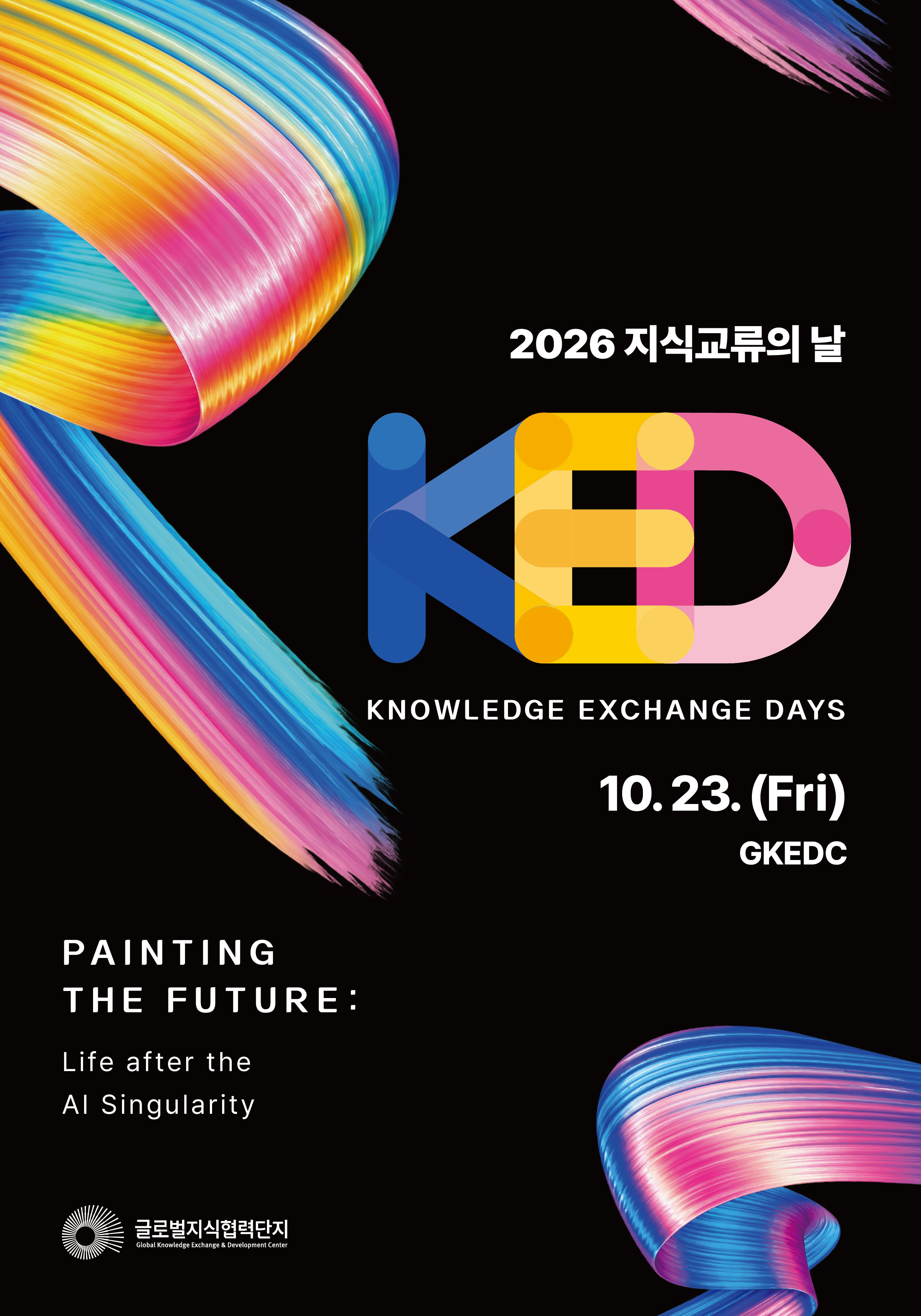 (글로벌지식협력단지) 2026  지식교류의날[KED]포럼 시민패널 모집 안내 이미지 1 - 본문에 자세한설명을 제공합니다.