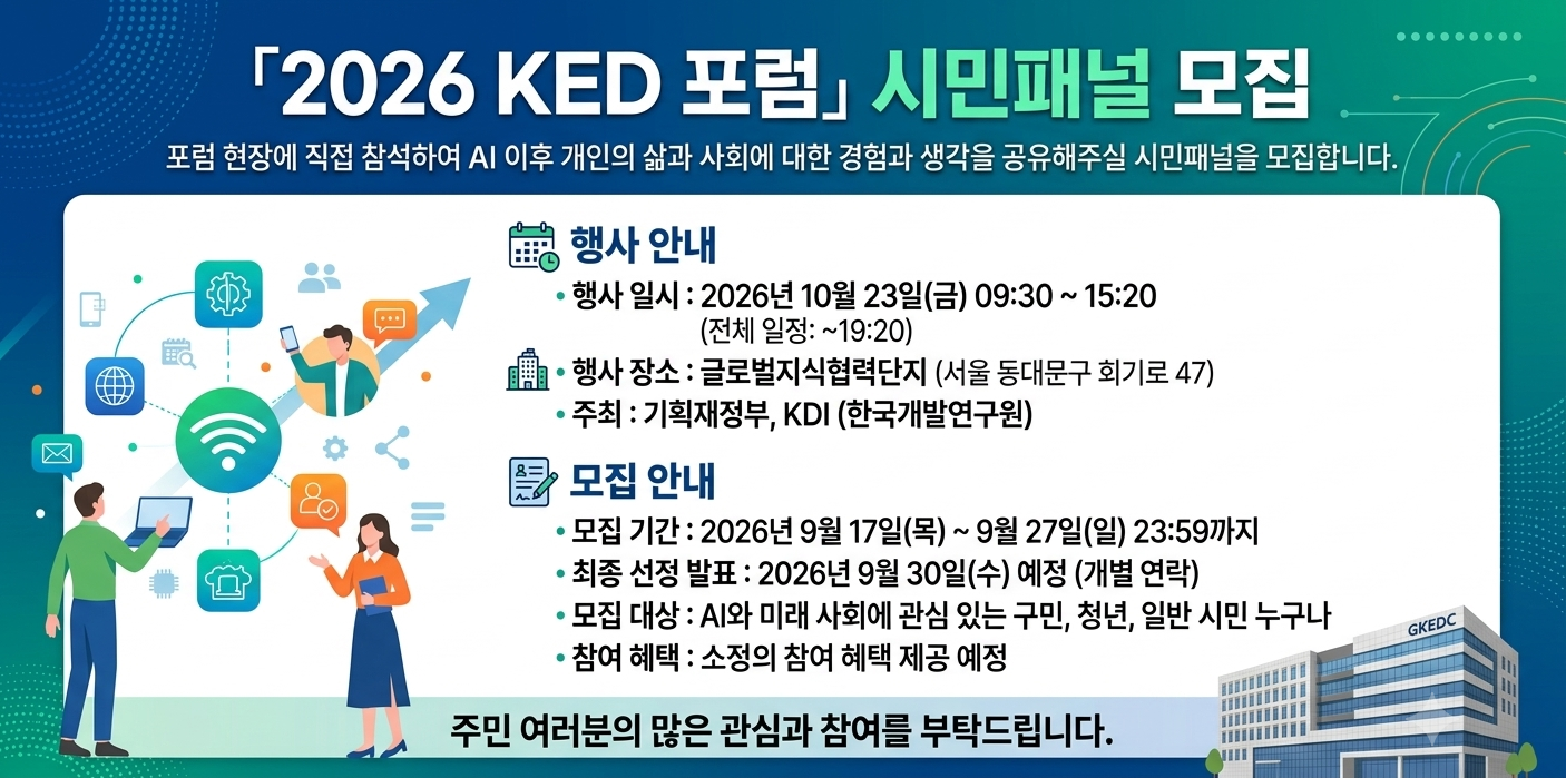 (글로벌지식협력단지) 2026  지식교류의날[KED]포럼 시민패널 모집 안내 이미지 2 - 본문에 자세한설명을 제공합니다.