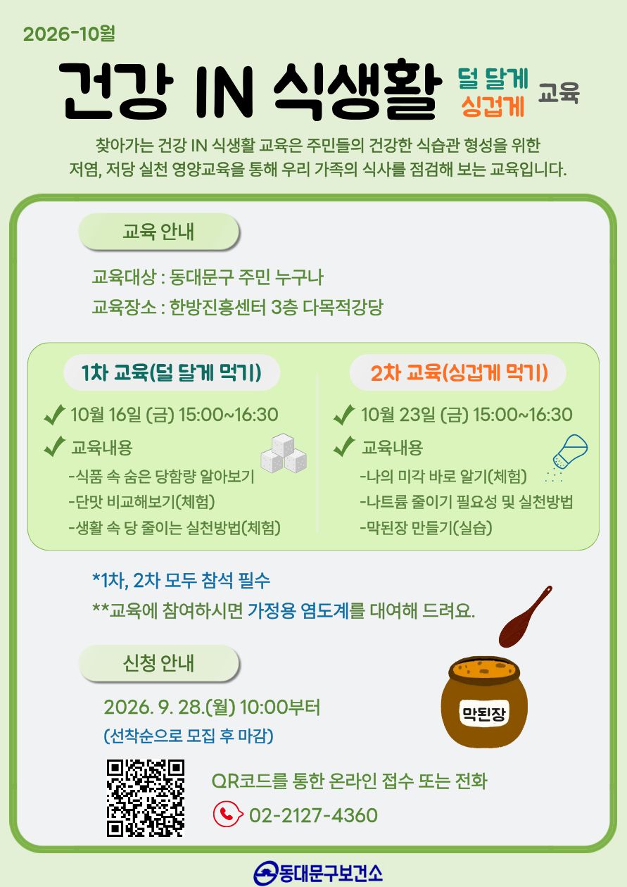 10월  찾아가는 건강 in 식생활 교육 참여자 모집 안내 이미지 1 - 본문에 자세한설명을 제공합니다.