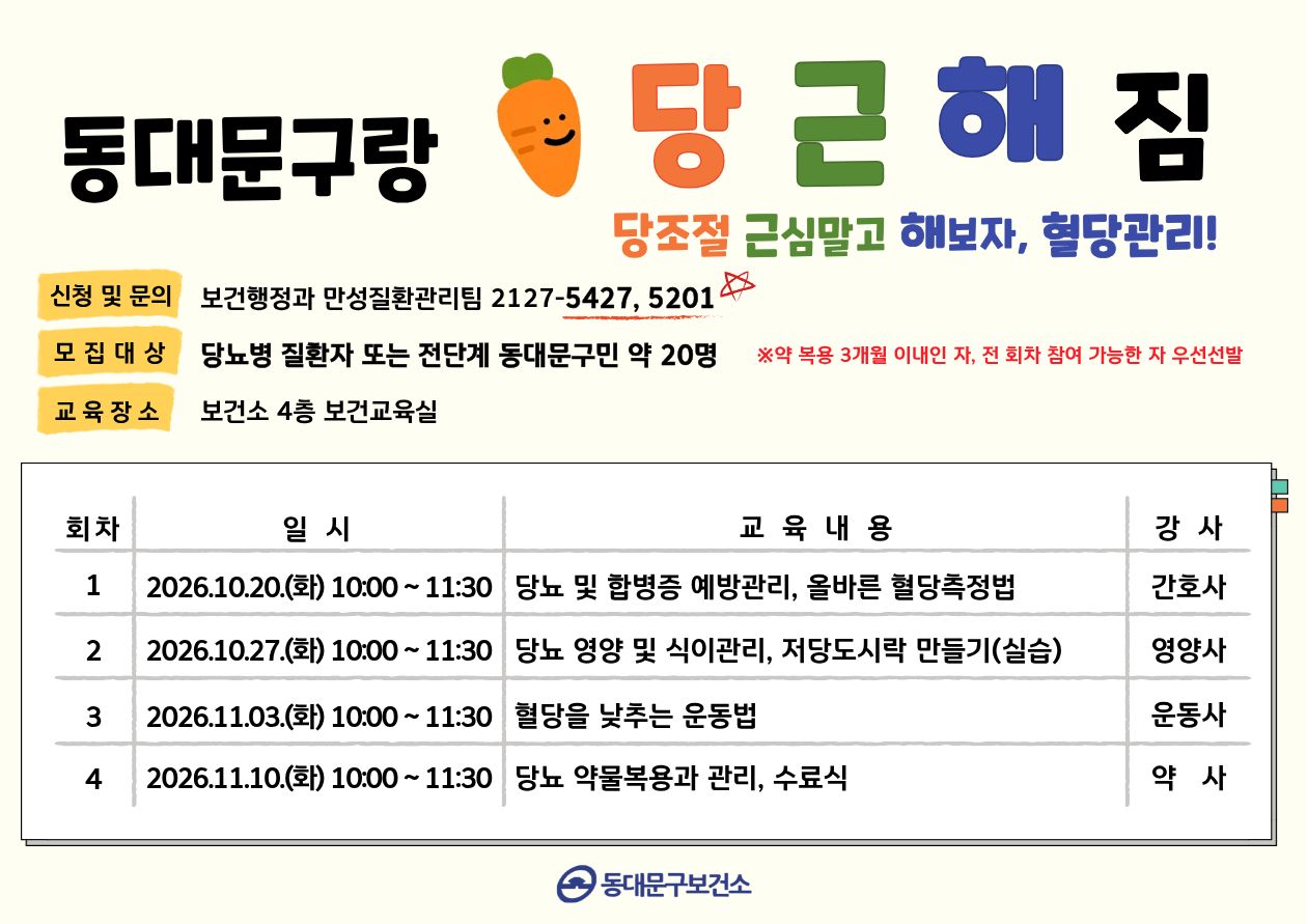 "동대문구랑 당근해짐" 당뇨 4주 건강프로그램 참여자 모집★ 이미지 1 - 본문에 자세한설명을 제공합니다.