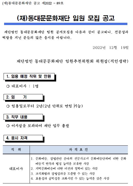 (재)동대문문화재단 임원 모집 공고 이미지 3 - 본문에 자세한설명을 제공합니다.