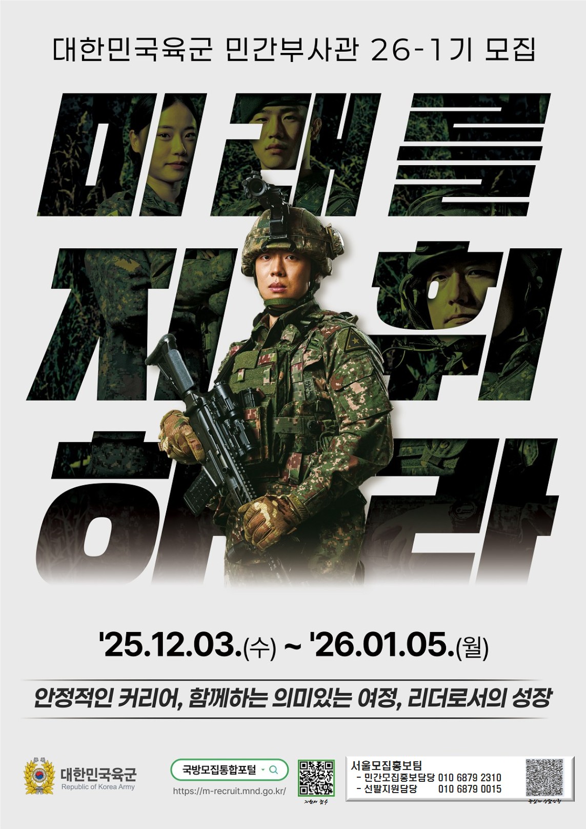 2026년 육군 민간부사관1기, 임관시장기복무 부사관1기 모집 이미지 3 - 본문에 자세한설명을 제공합니다.