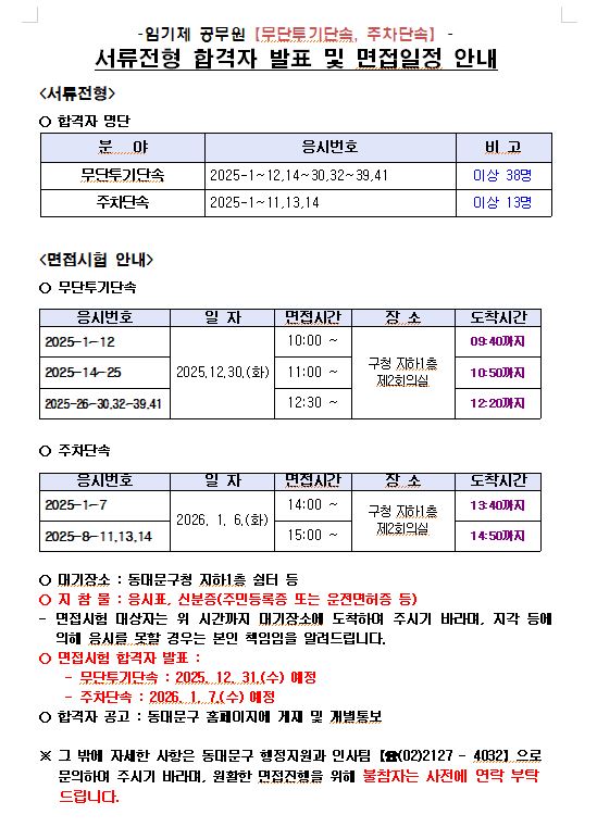 임기제공무원(무단투기단속, 주차단속) 서류전형 합격자 발표 및 면접일정 안내 이미지 1 - 본문에 자세한설명을 제공합니다.
