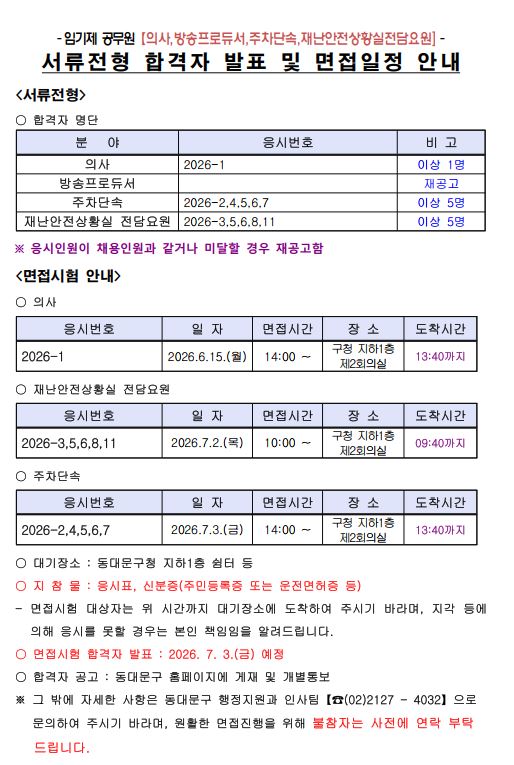 임기제공무원 서류전형합격자발표 및 면접일정안내(의사,방송프로듀서,주차단속,재난안전상황실전담요원) 이미지 1 - 본문에 자세한설명을 제공합니다.
