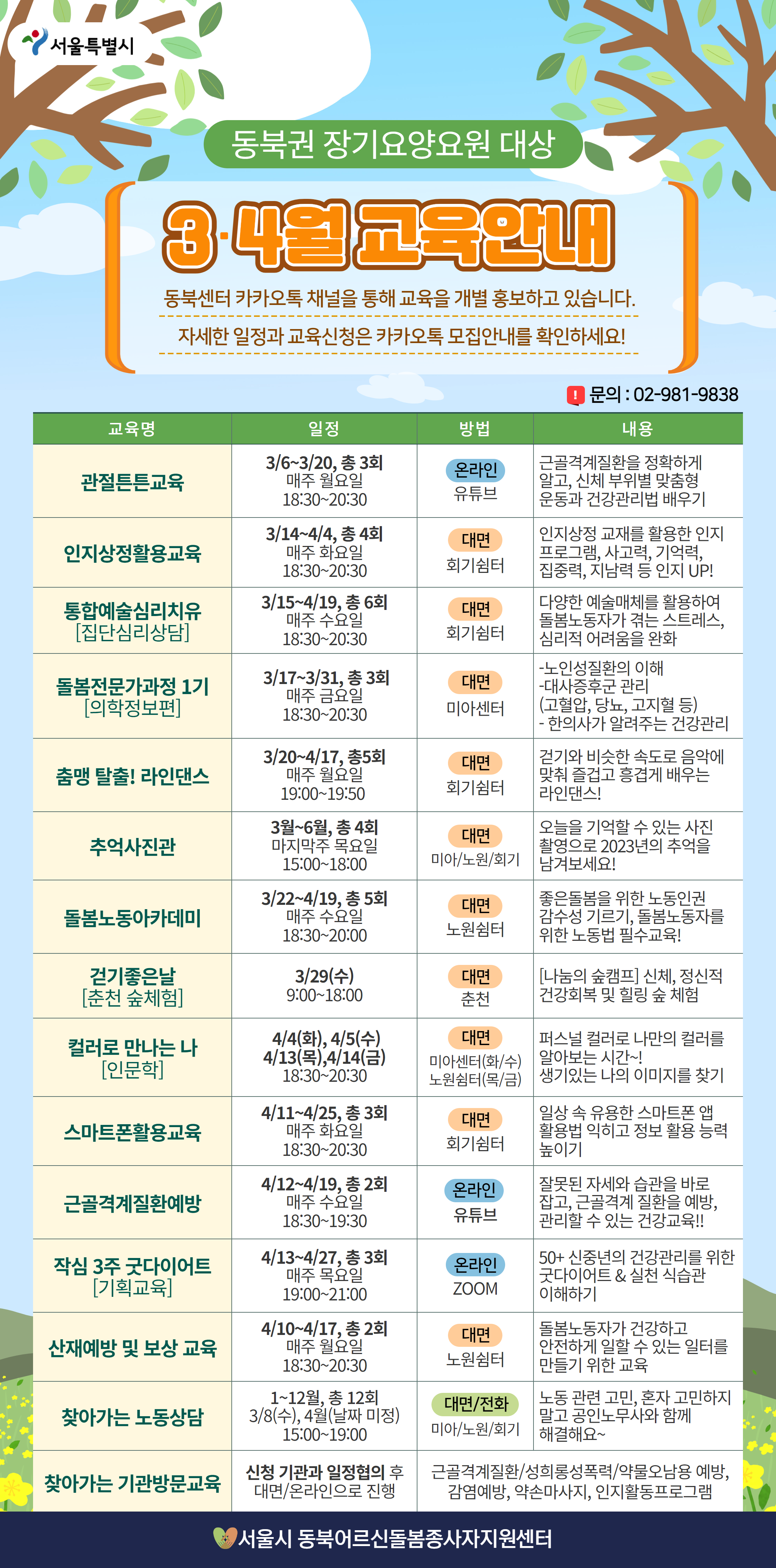 서울시 동북어르신돌봄종사자지원센터 3~4월 교육프로그램 안내 이미지 1 - 본문에 자세한설명을 제공합니다.