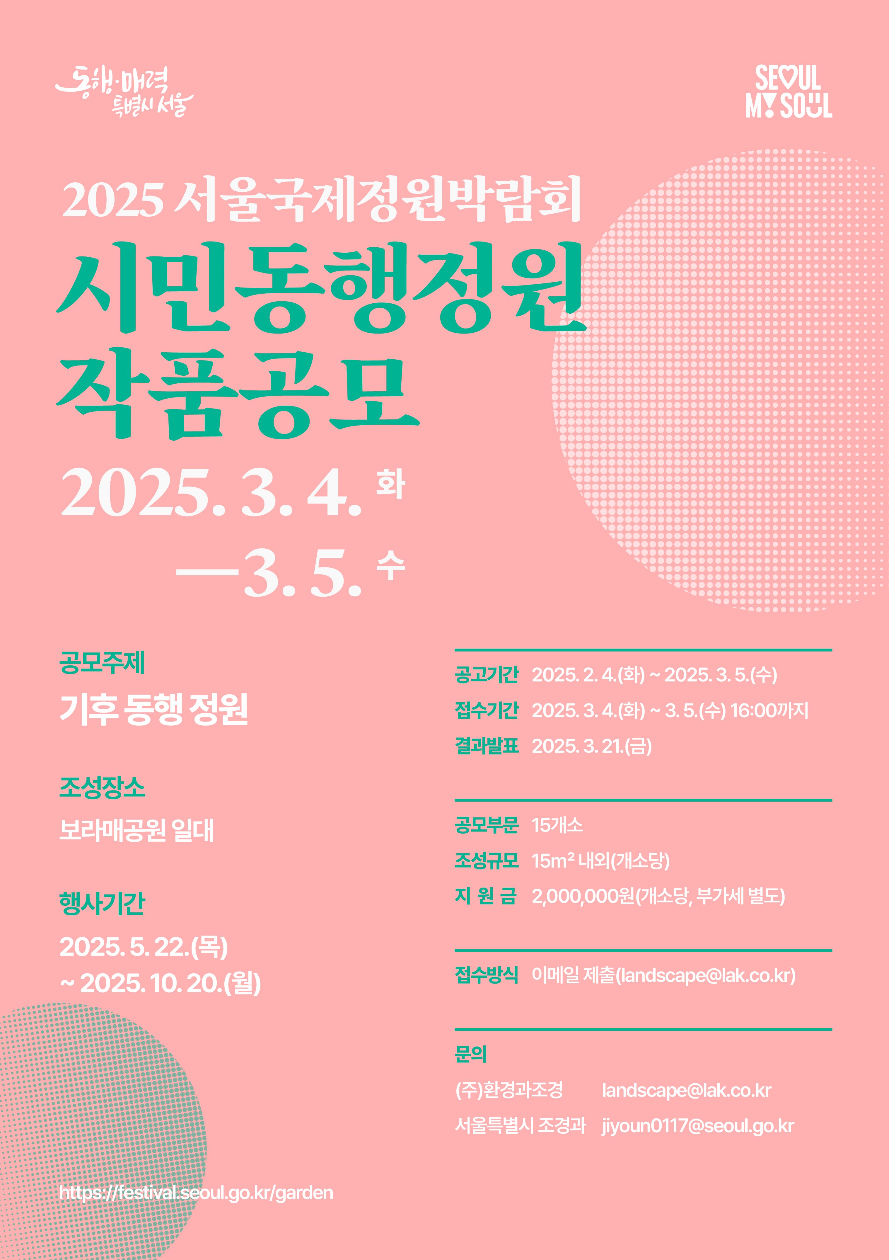 「2025 서울국제정원박람회」학생·시민정원 공모 안내 이미지 2 - 본문에 자세한설명을 제공합니다.
