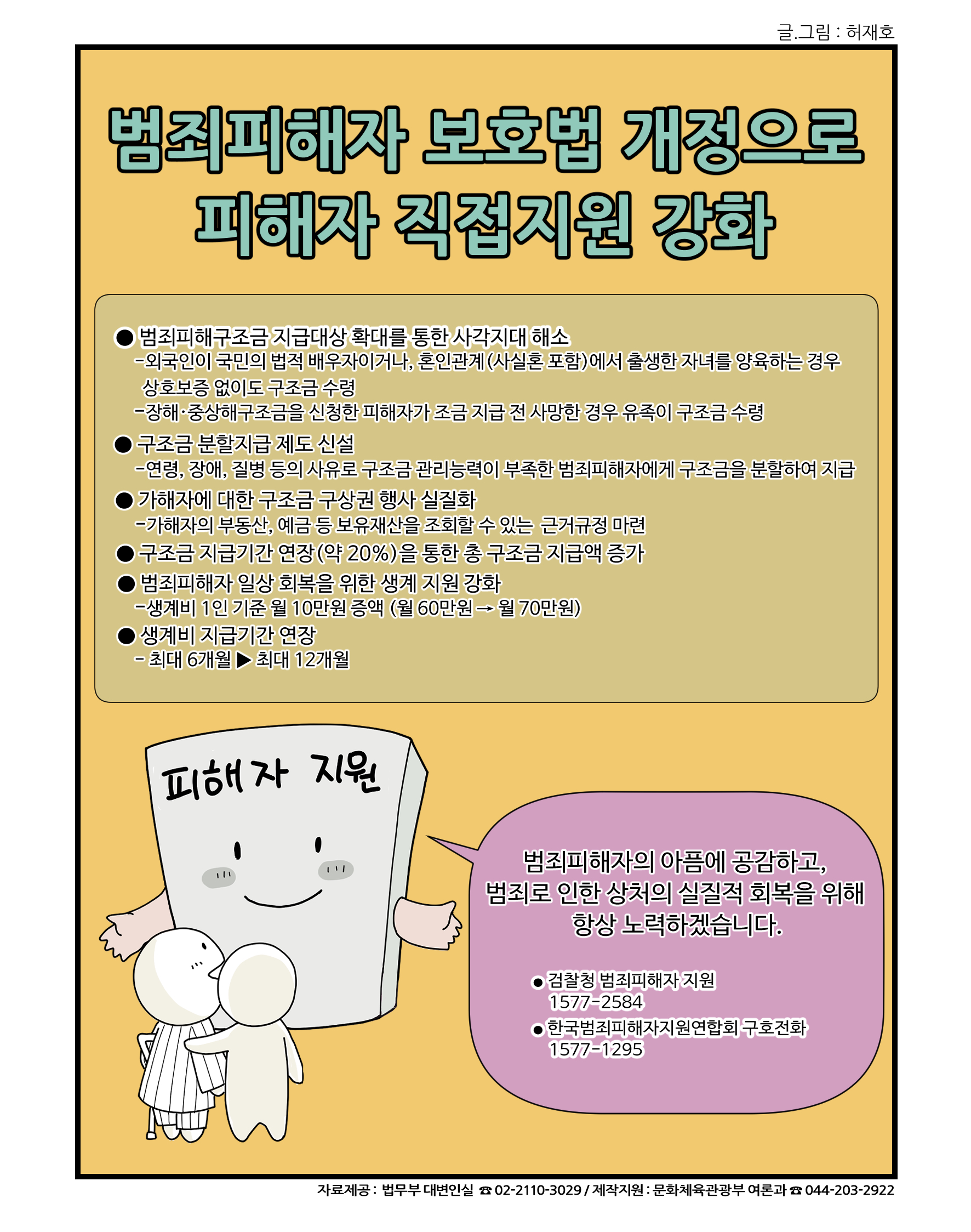 (법무부) 범죄피해자 보호법 개정으로 피해자 직접지원 강화 이미지 1 - 본문에 자세한설명을 제공합니다.