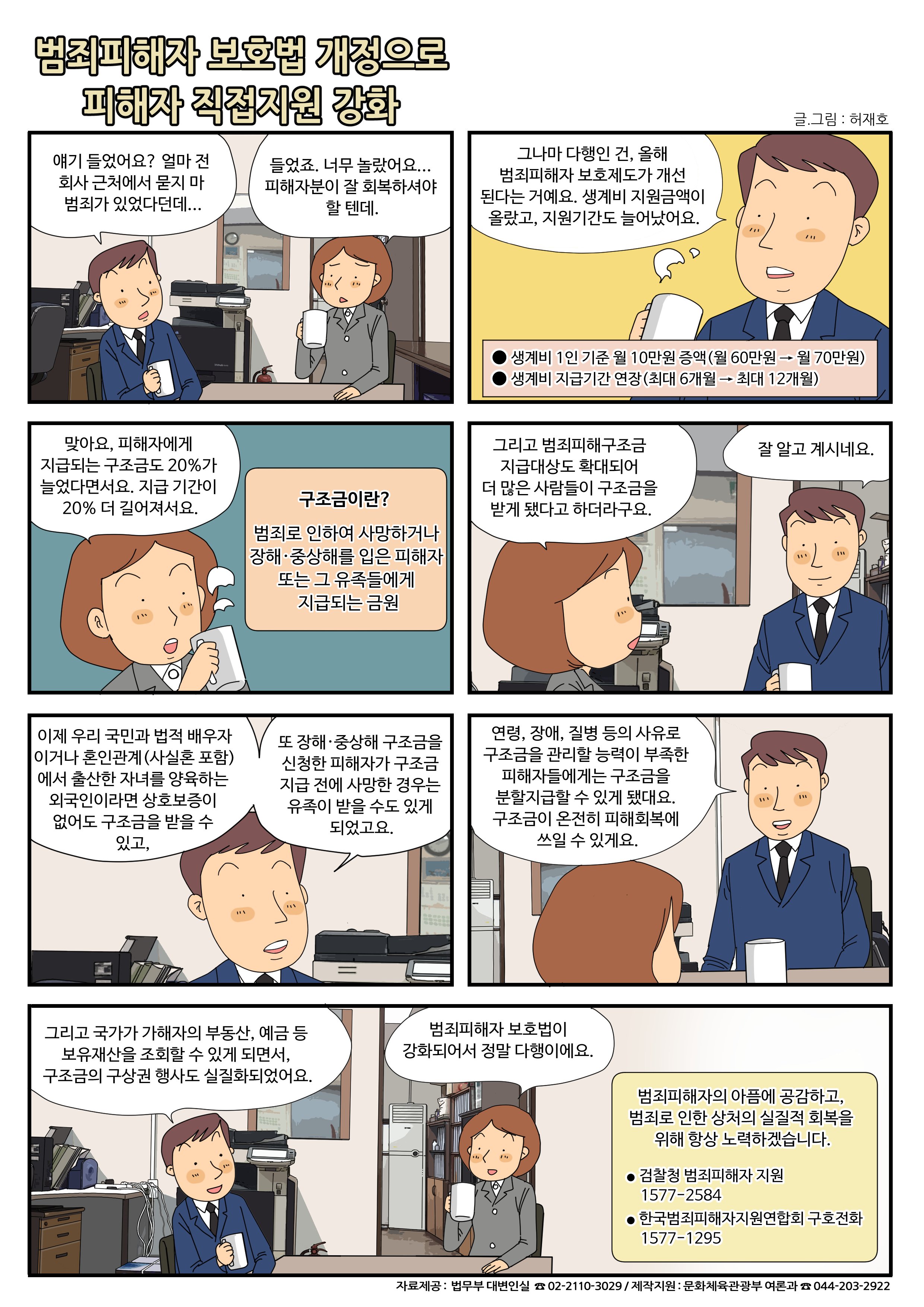 (법무부) 범죄피해자 보호법 개정으로 피해자 직접지원 강화 이미지 2 - 본문에 자세한설명을 제공합니다.