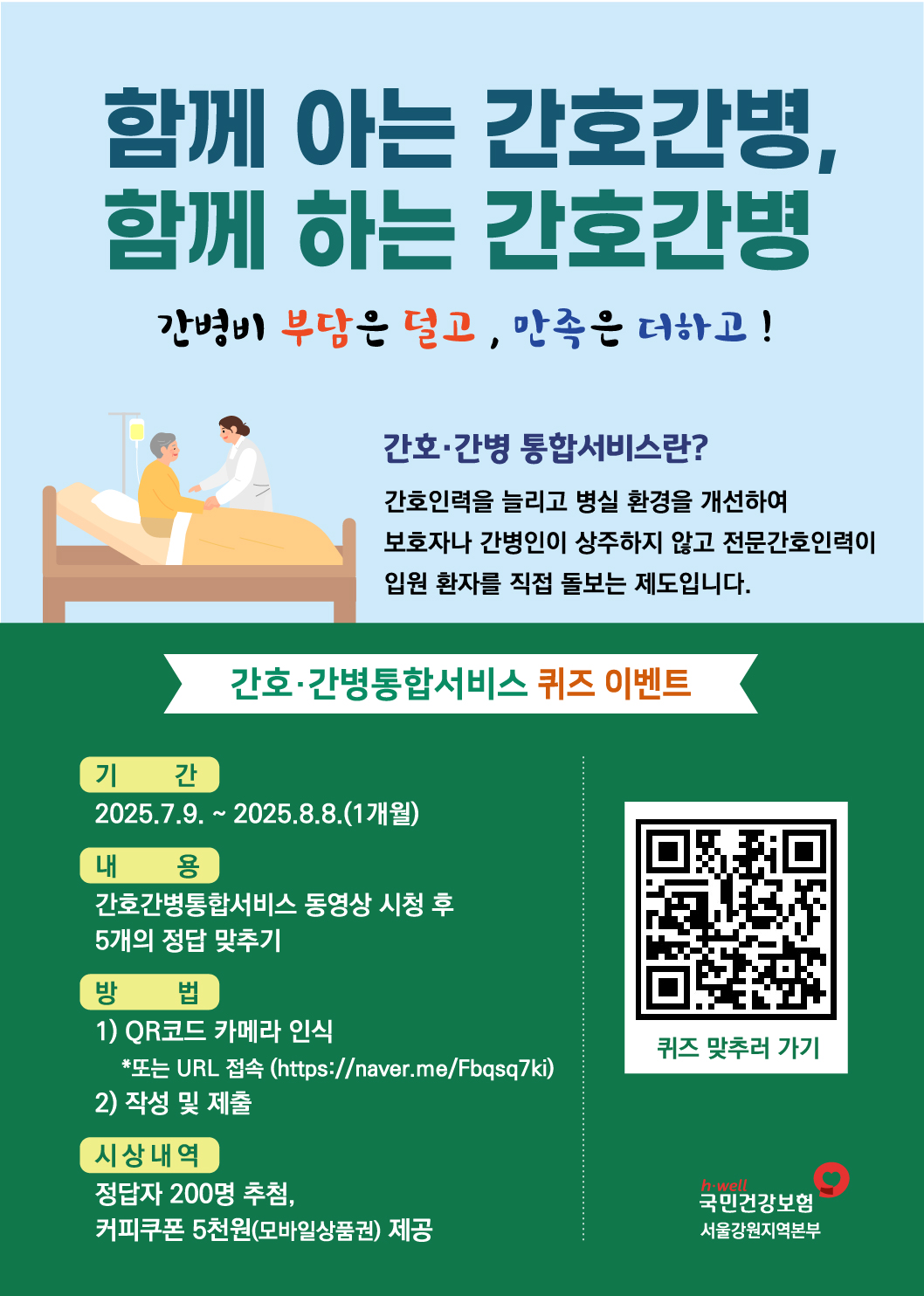 함께 아는 간호간병, 함께 하는 간호간병 퀴즈 캠페인 이미지 1 - 본문에 자세한설명을 제공합니다.