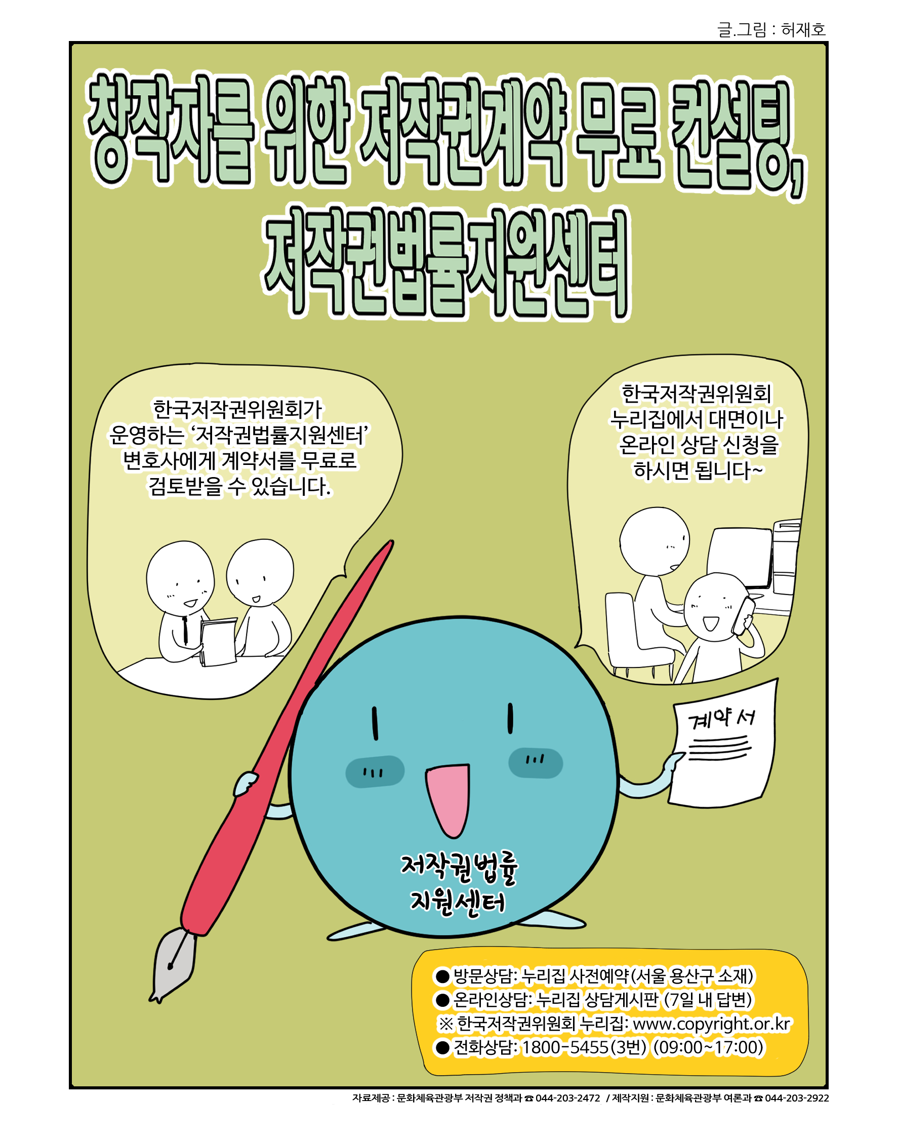 (문화체육관광부) 창작자를 위한 저작권계약 무료 컨설팅, 저작권법률지원센터 이미지 1 - 본문에 자세한설명을 제공합니다.