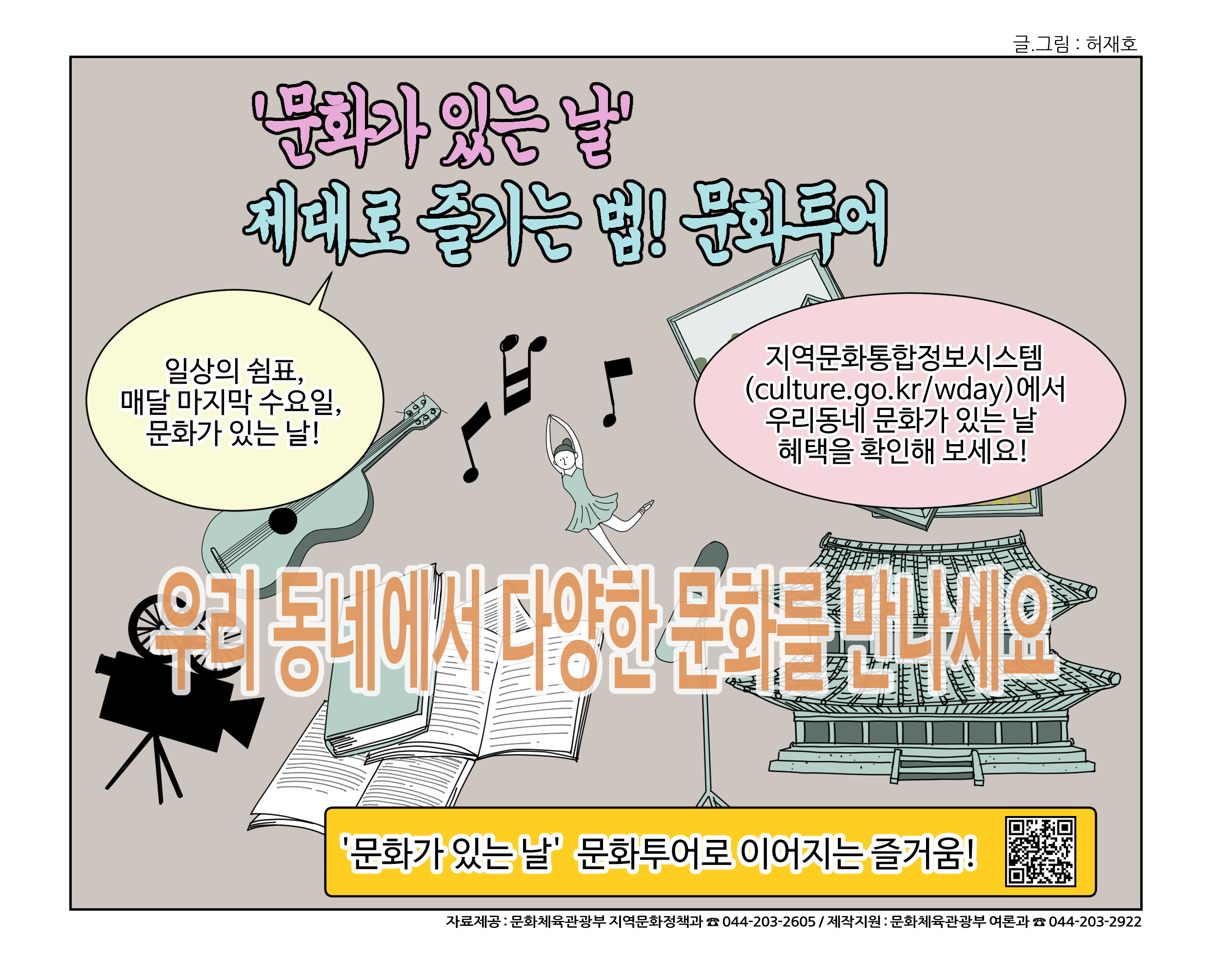 (문화체육관광부) '문화가 있는 날' 제대로 즐기는 법! 문화투어 이미지 2 - 본문에 자세한설명을 제공합니다.