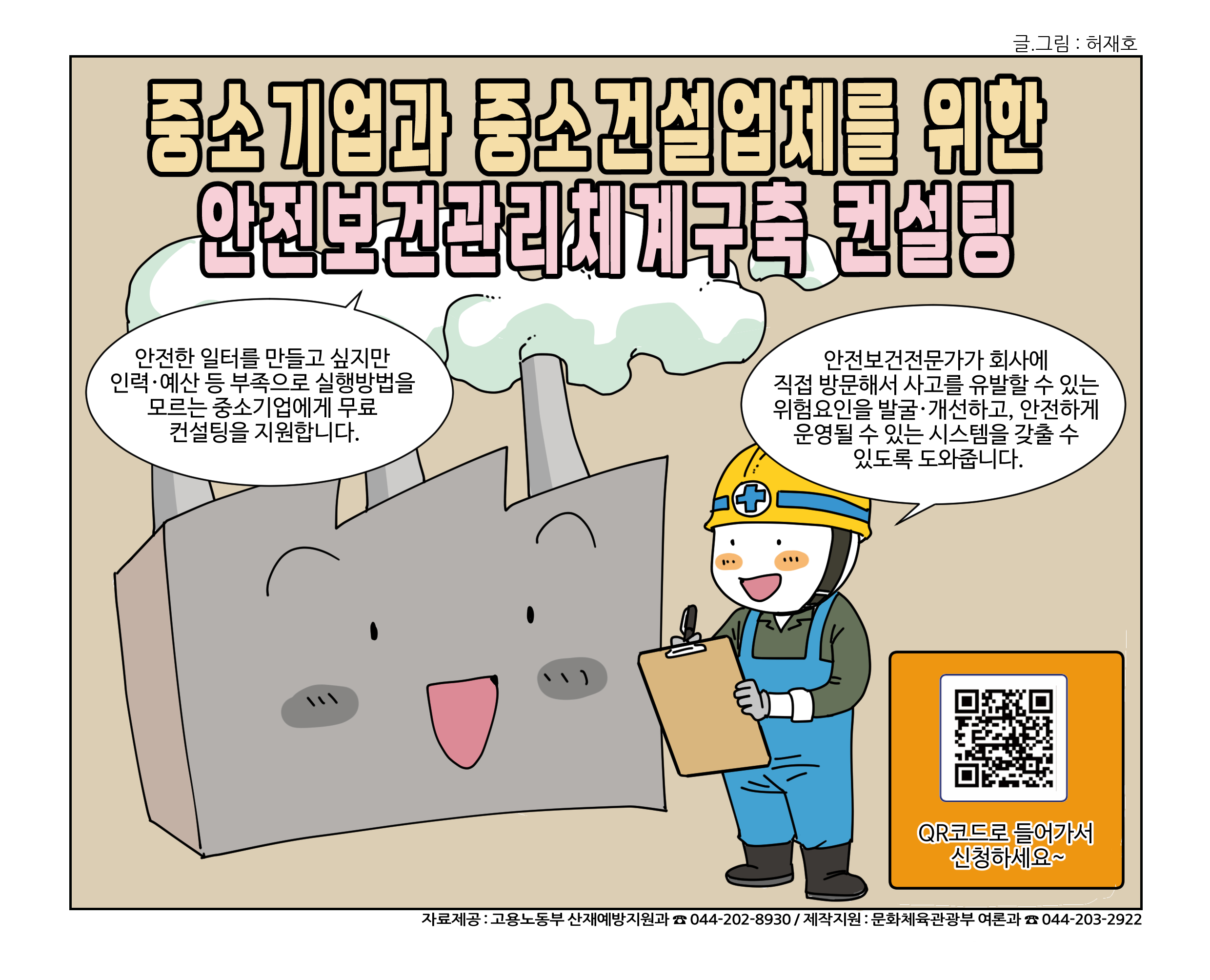 (고용노동부) 중소기업과 중소건설업체를 위한 안전보건관리체계구축 컨설팅 이미지 1 - 본문에 자세한설명을 제공합니다.