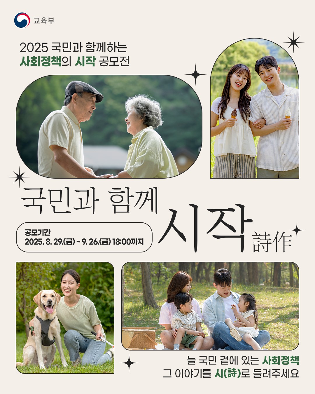 2025 국민과 함께하는 사회정책의 시작(詩作) 공모전 안내 이미지 2 - 본문에 자세한설명을 제공합니다.