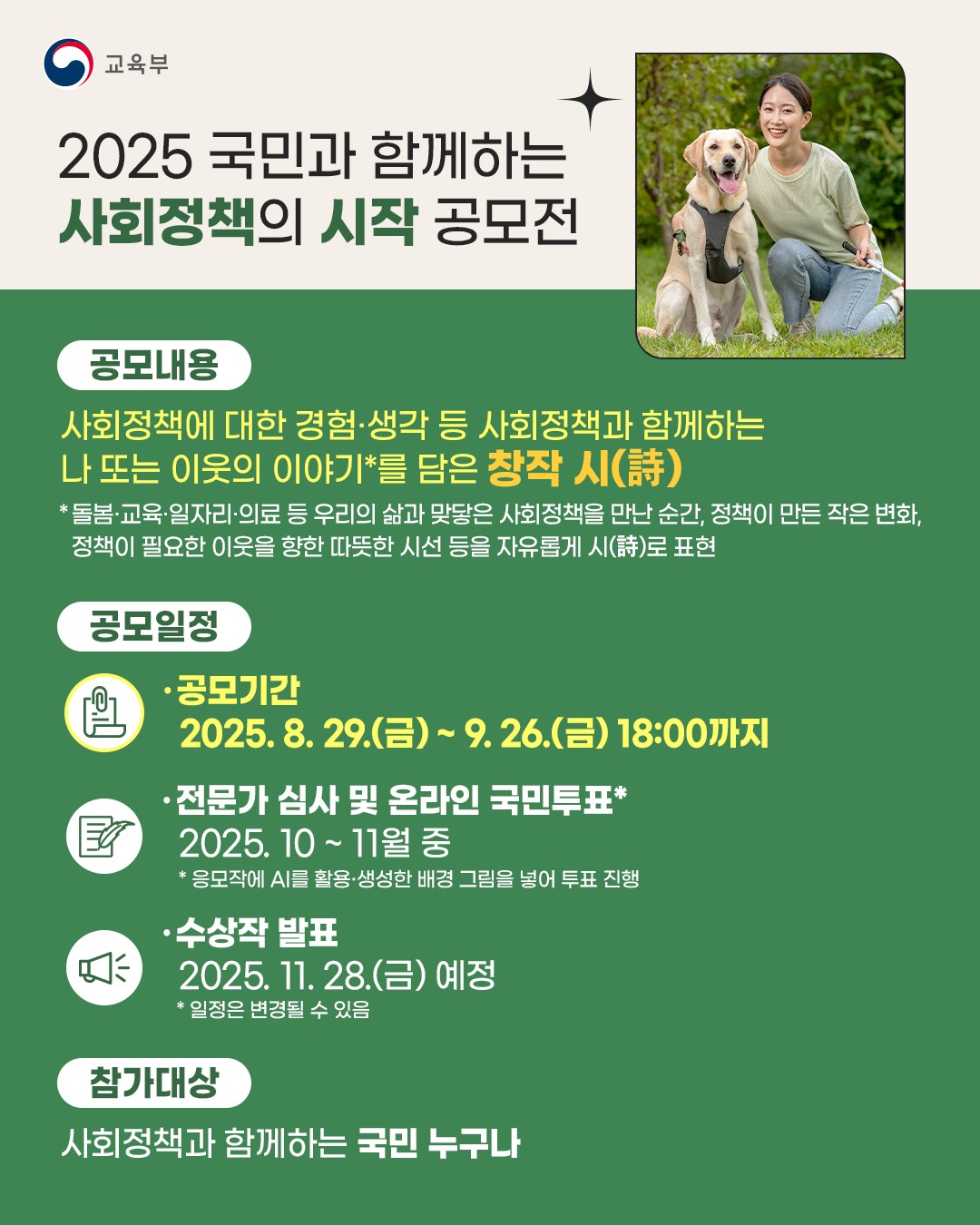 2025 국민과 함께하는 사회정책의 시작(詩作) 공모전 안내 이미지 3 - 본문에 자세한설명을 제공합니다.