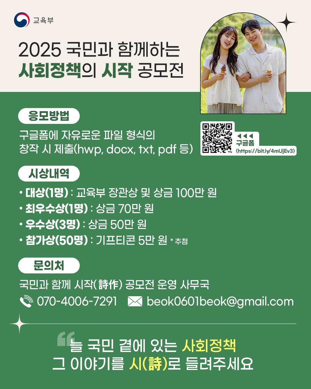 2025 국민과 함께하는 사회정책의 시작(詩作) 공모전 안내 이미지 4 - 본문에 자세한설명을 제공합니다.