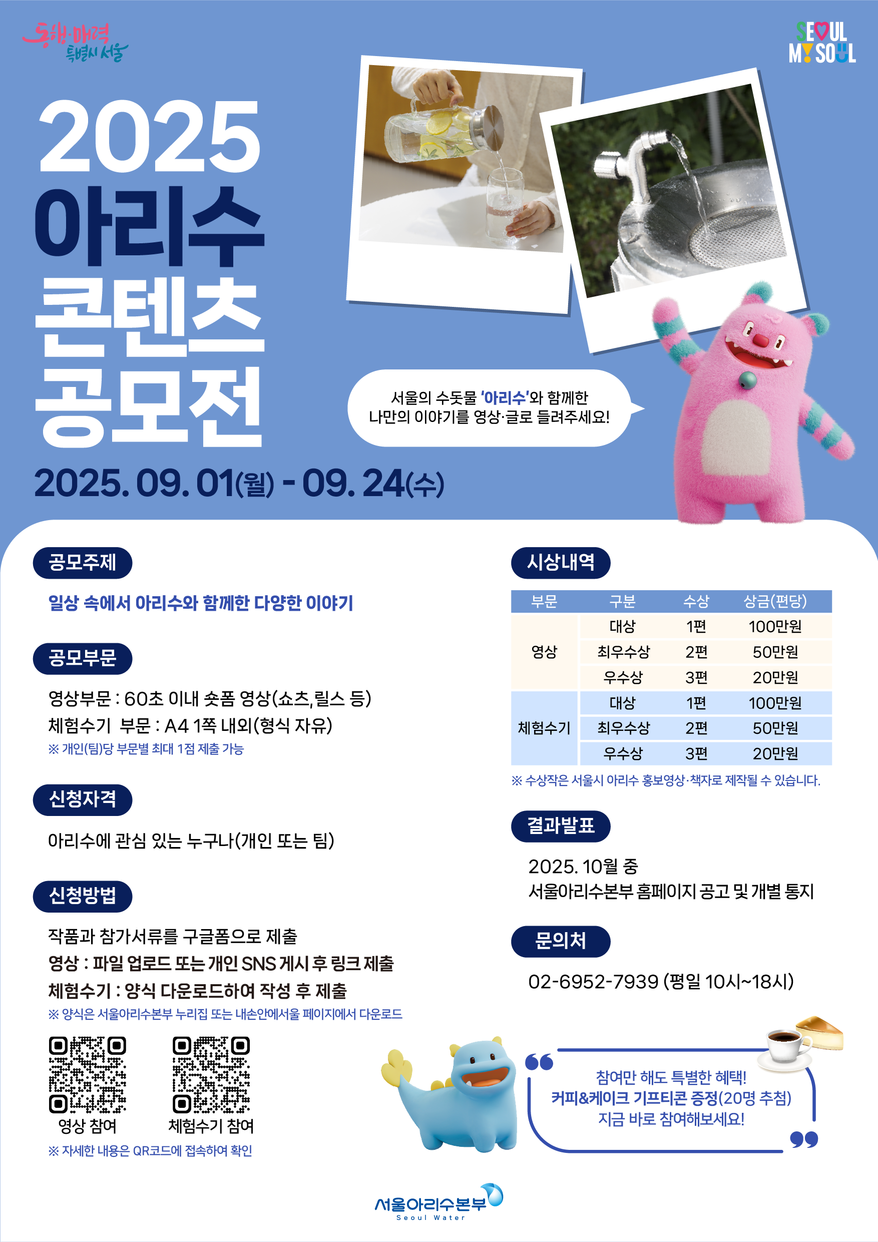 2025년 아리수 콘텐츠 공모전 모집 이미지 1 - 본문에 자세한설명을 제공합니다.