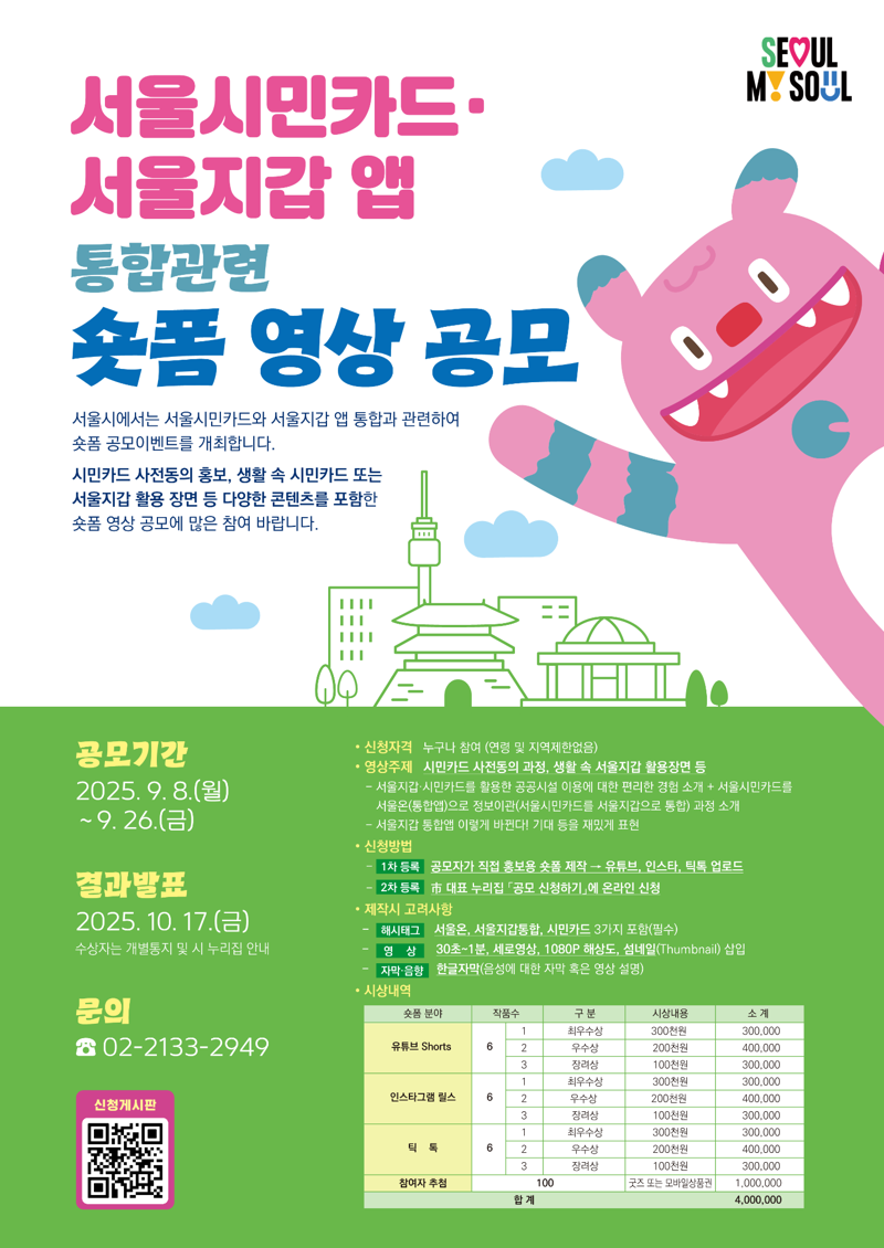 서울시민카드·서울지갑 앱 통합관련 숏폼 영상 공모전 이미지 1 - 본문에 자세한설명을 제공합니다.