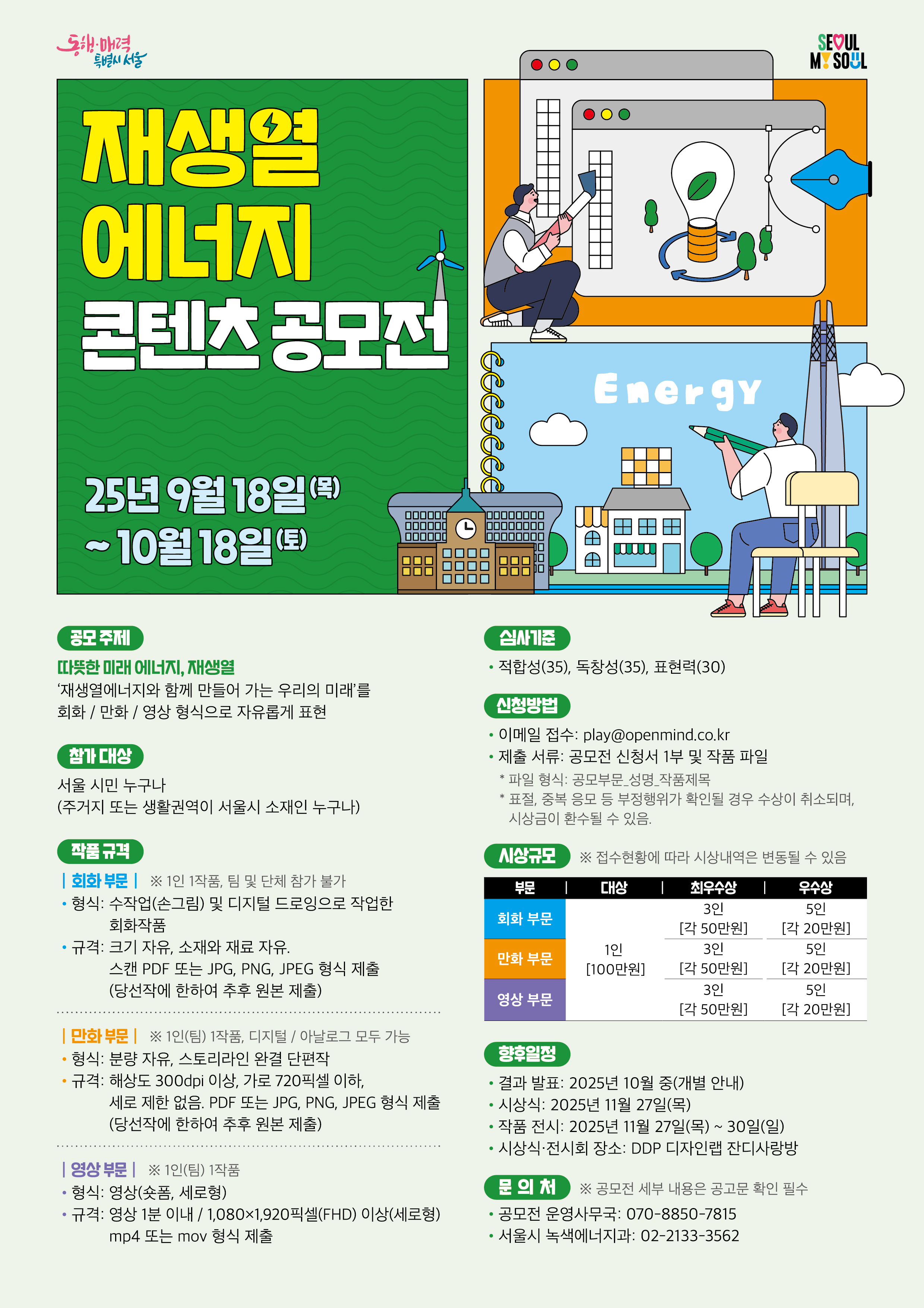 「서울시 재생열에너지 콘텐츠 공모전」안내 및 홍보 이미지 2 - 본문에 자세한설명을 제공합니다.