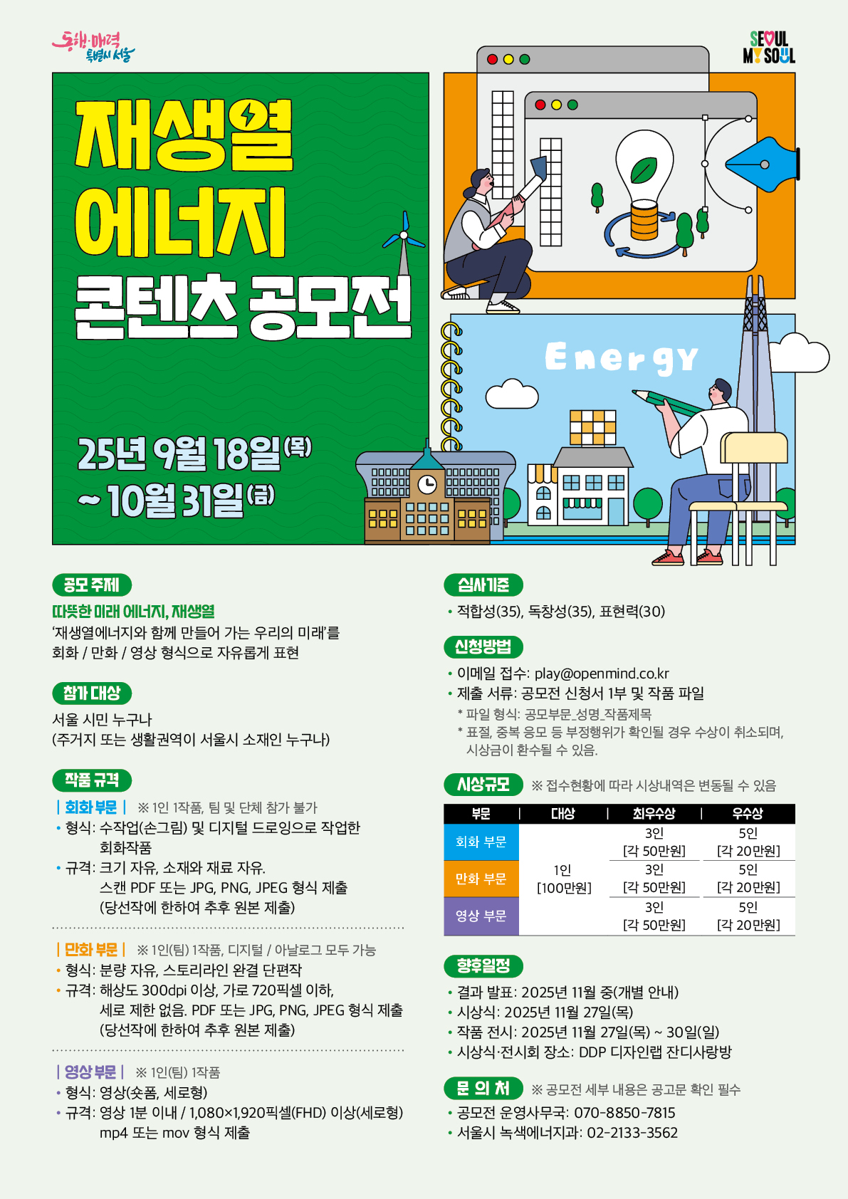 「서울시 재생열에너지 콘텐츠 공모전」연장공고 안내 이미지 1 - 본문에 자세한설명을 제공합니다.