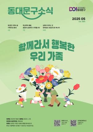 동대문구 2025년 5월 소식지