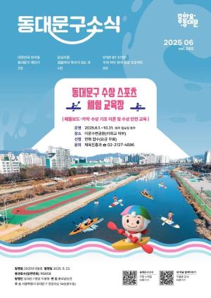 2025년 동대문구 6월 소식지