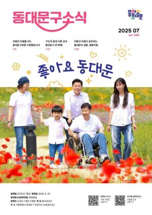 2025년 동대문구 7월 소식지