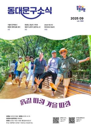 2025년 동대문구 9월 소식지