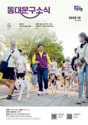 2025년 동대문구 10월 소식지