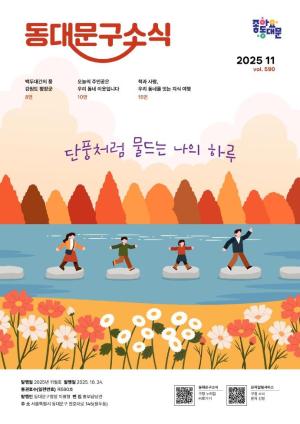 2025년 동대문구 11월 소식지