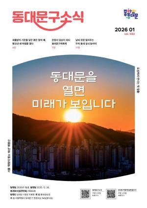 2026년 동대문구 1월 소식지