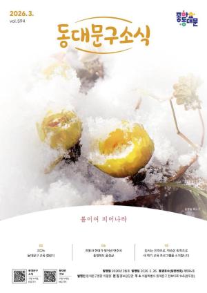 동대문구 2026년 3월 소식지