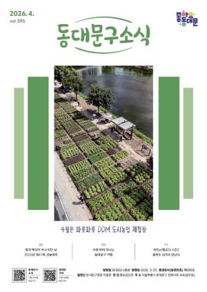 동대문구 2026년 4월 소식지