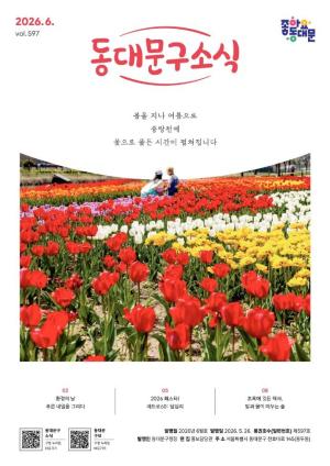 동대문구 2026년 6월 소식지