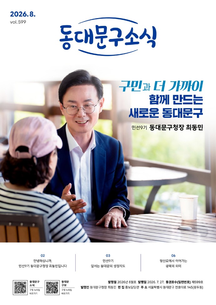 동대문구 2026년 8월 소식지