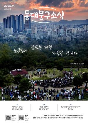 2026년 동대문구 9월 소식지