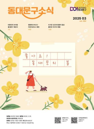 동대문구 2025년 3월 소식지