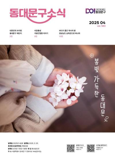 동대문구 2025년 4월 소식지