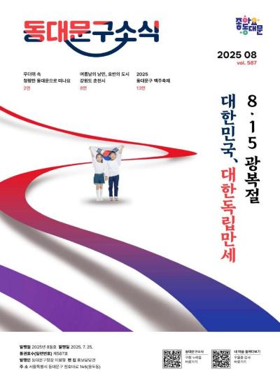 2025년 동대문구 8월 소식지
