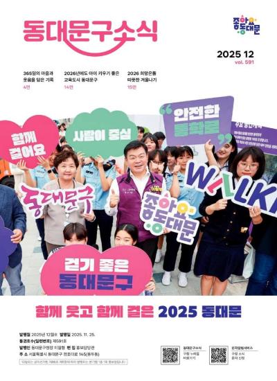 2025년 동대문구 12월 소식지