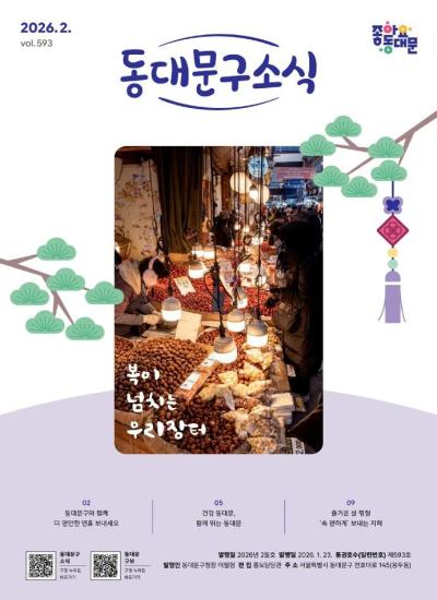 2026년 동대문구 2월 소식지