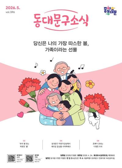 동대문구 2026년 5월 소식지