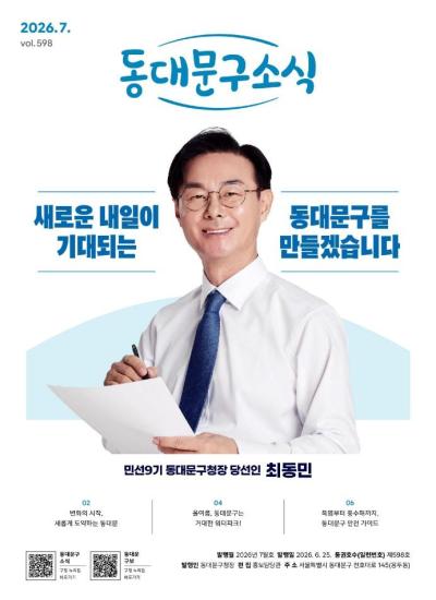 동대문구 2026년 7월 소식지