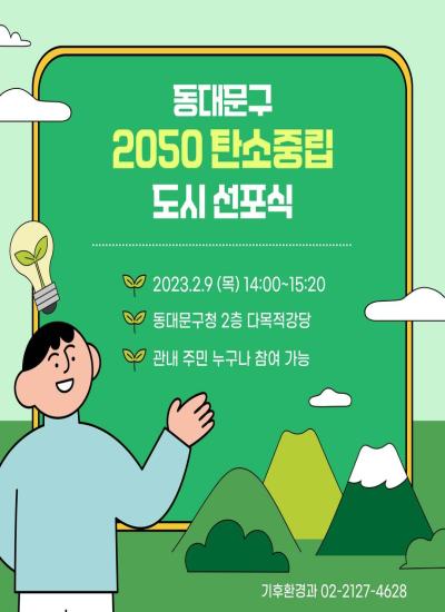 동대문구 2050 탄소중립 선포식 개최 이미지