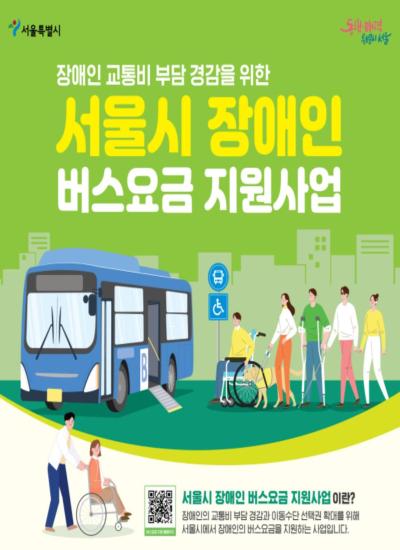 서울시 장애인 버스요금 지원사업 이미지