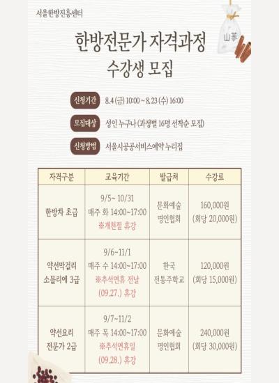 서울한방진흥센터 한방전문가 자격과정 이미지