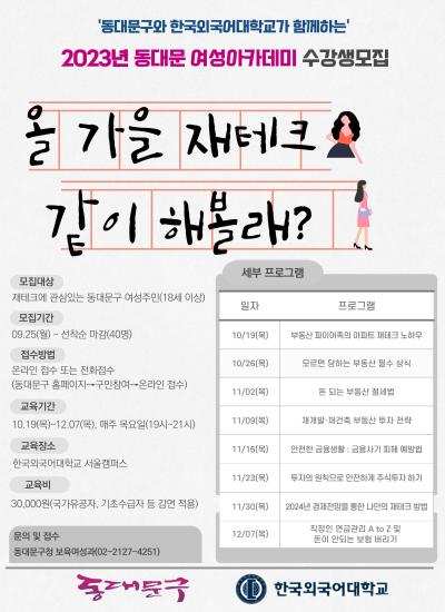 2023년 동대문 여성아카데미 강좌 이미지