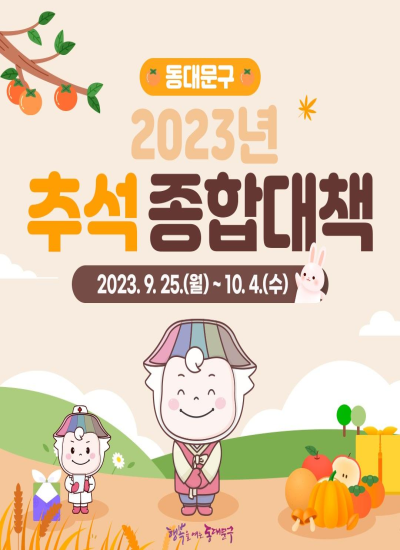 동대문구 2023년 추석 연휴 종합대책 이미지